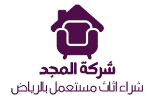 المجد لشراء الاثاث المستعمل